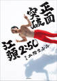 【電子版限定特典画像付き】江頭2:50還暦記念写真集 正面突破
