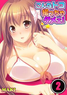 こんなトコ撮っちゃダメェ!【分冊版】 (2)