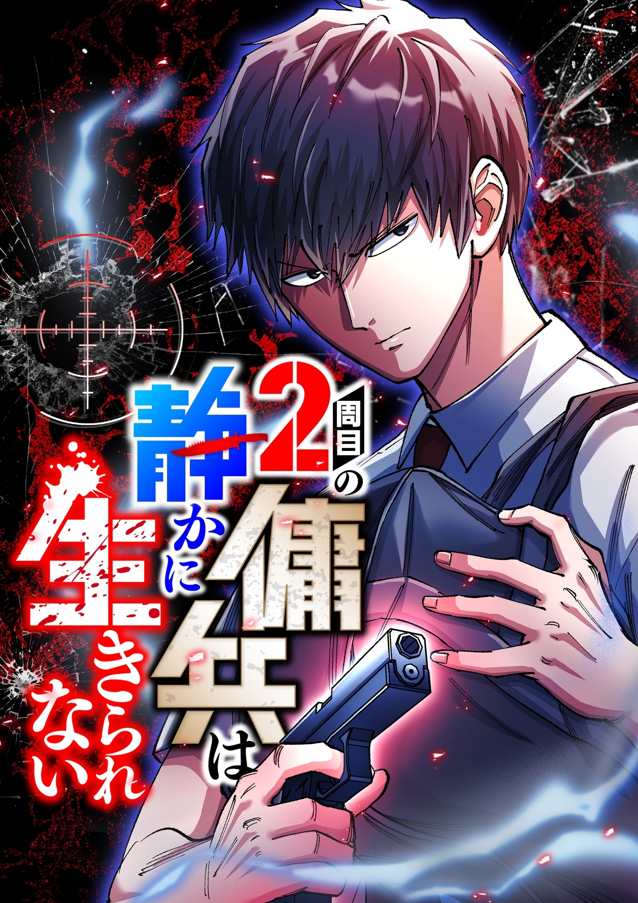 2周目の傭兵は静かに生きられない【タテヨミ】6話