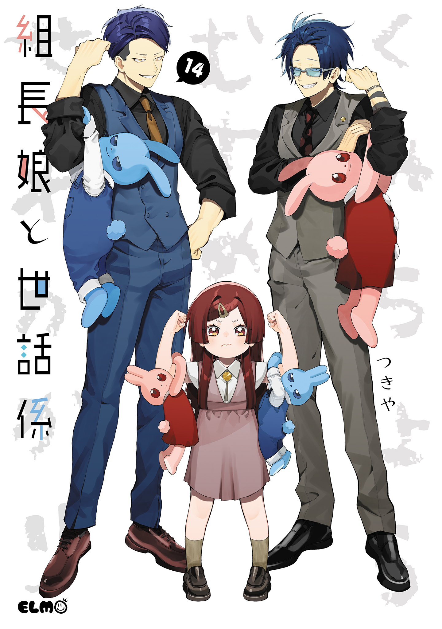 組長娘と世話係　14巻