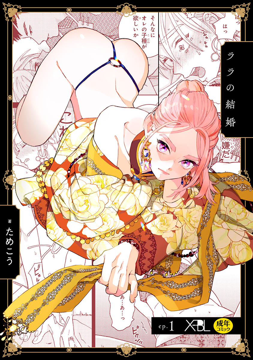 ララの結婚 ep.1【単行本1巻収録 単話版】【電子限定・18禁】