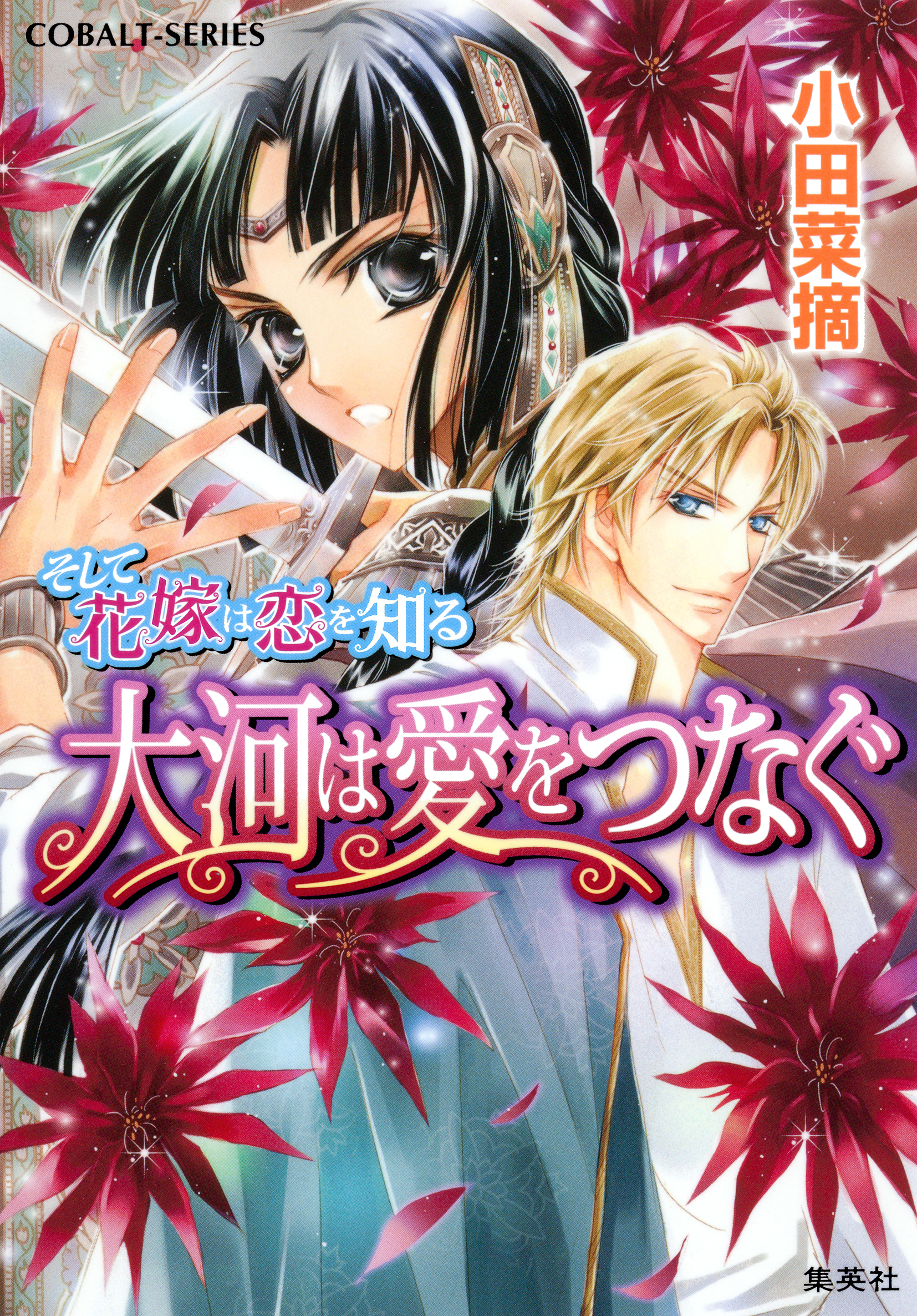 そして花嫁は恋を知る7　大河は愛をつなぐ