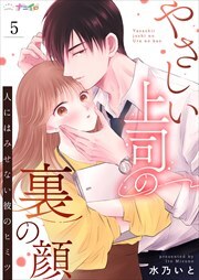 やさしい上司の裏の顔-人にはみせない彼のヒミツ-5