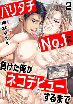バリタチNo.1に負けた俺がネコデビューするまで2