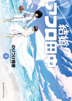 【期間限定 無料お試し版 閲覧期限2026年9月10日】結婚アフロ田中 1