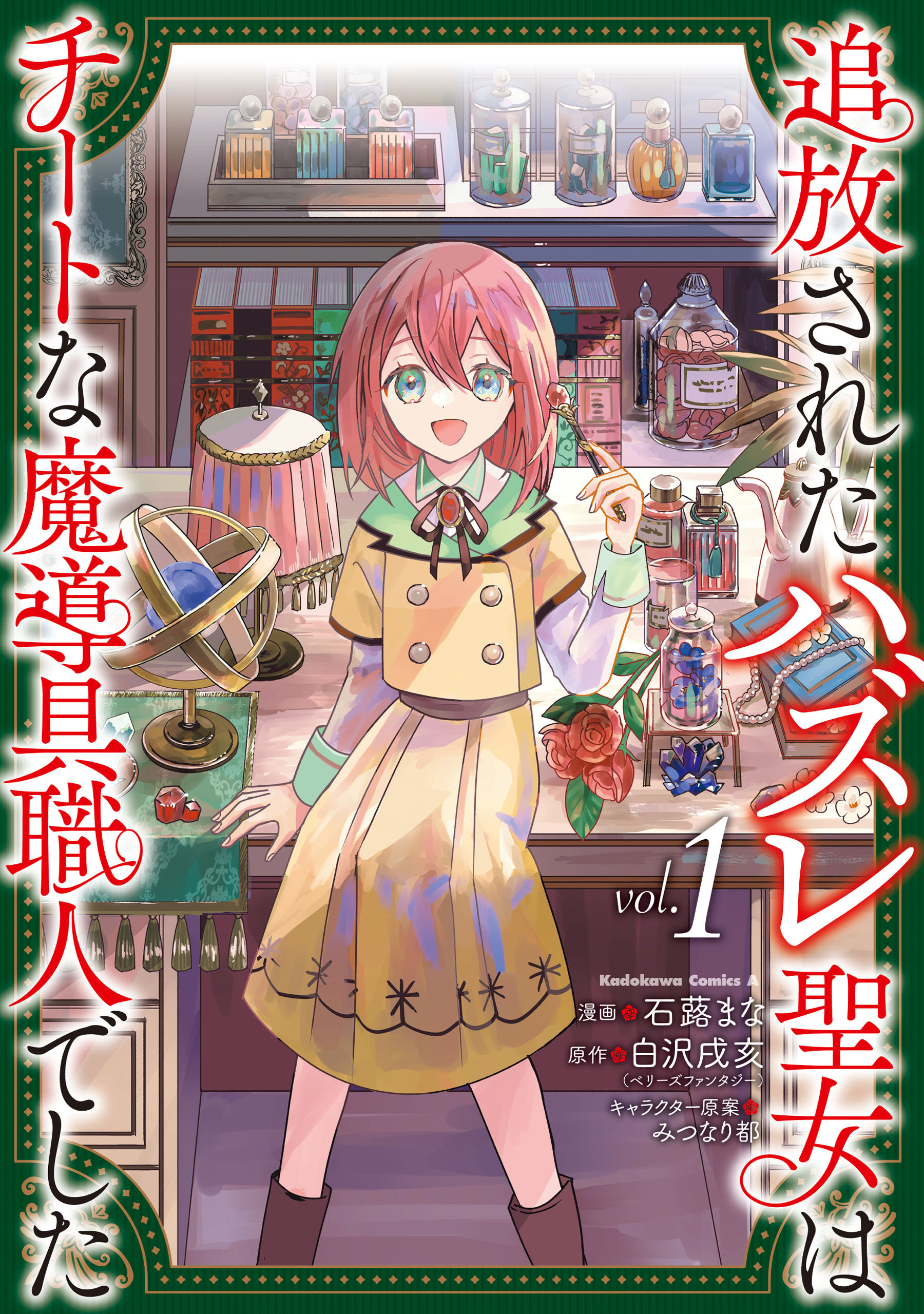 追放されたハズレ聖女はチートな魔導具職人でした  (１)