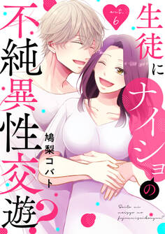 生徒にナイショの不純異性交遊?