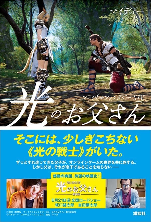 ファイナルファンタジーＸＩＶ　光のお父さん