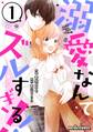 【期間限定 無料お試し版 閲覧期限2026年7月30日】溺愛なんてズルすぎる!! 1巻