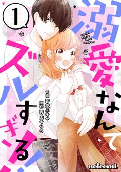【期間限定 無料お試し版 閲覧期限2026年7月30日】溺愛なんてズルすぎる!! 1巻