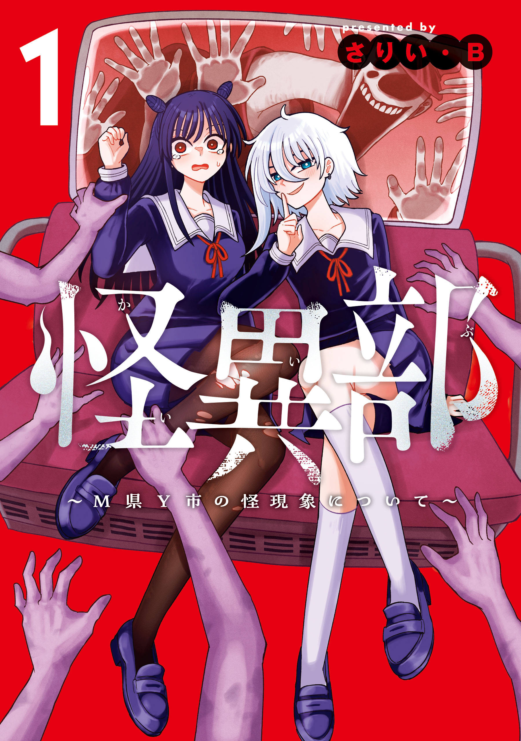 【期間限定　試し読み増量版　閲覧期限2026年8月20日】怪異部～M県Y市の怪現象について～１【電子限定特典付き】