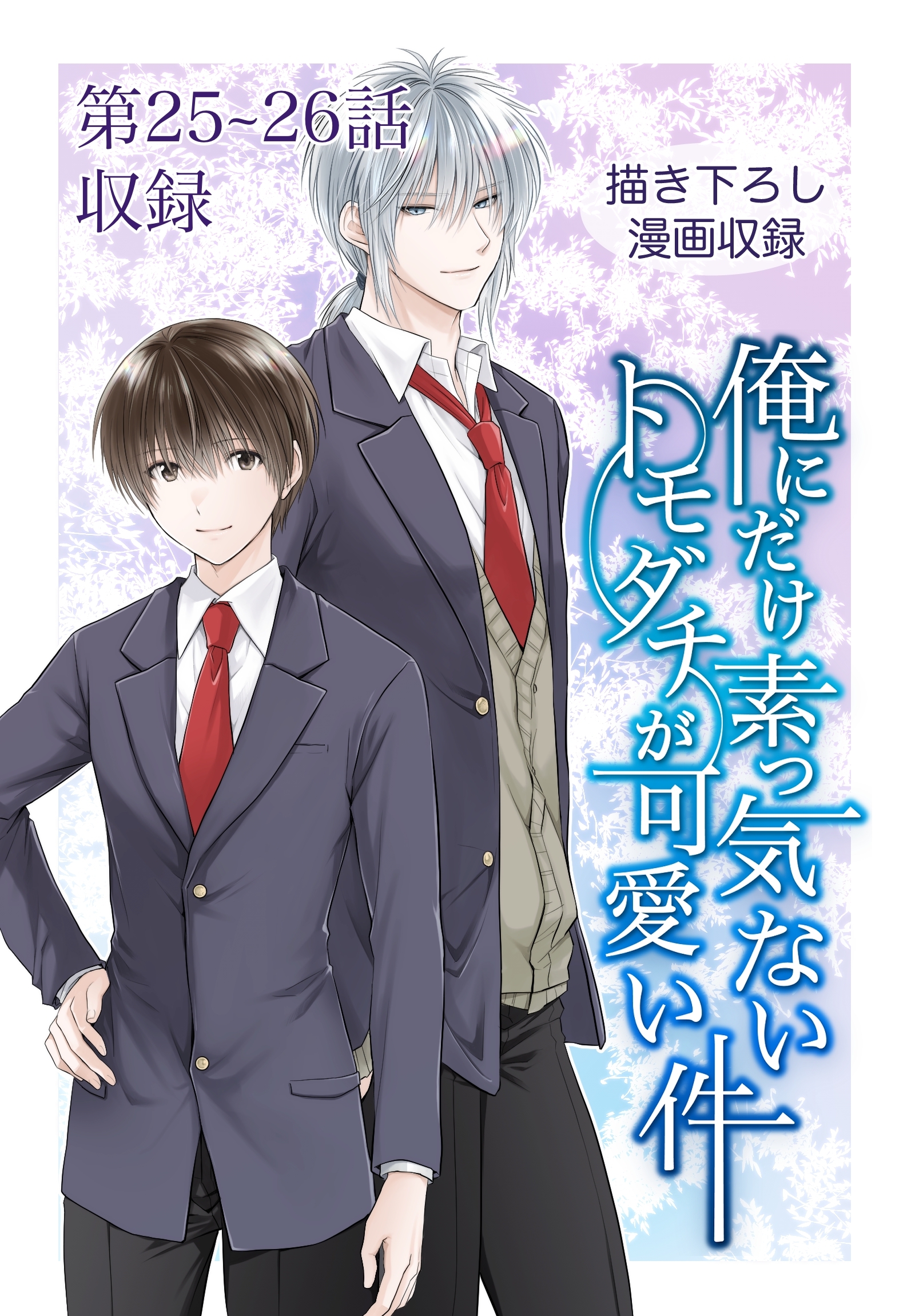 俺にだけ素っ気ないトモダチが可愛い件 第25-26話
