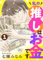 【期間限定 無料お試し版】私の推しはお金です【分冊版】 1