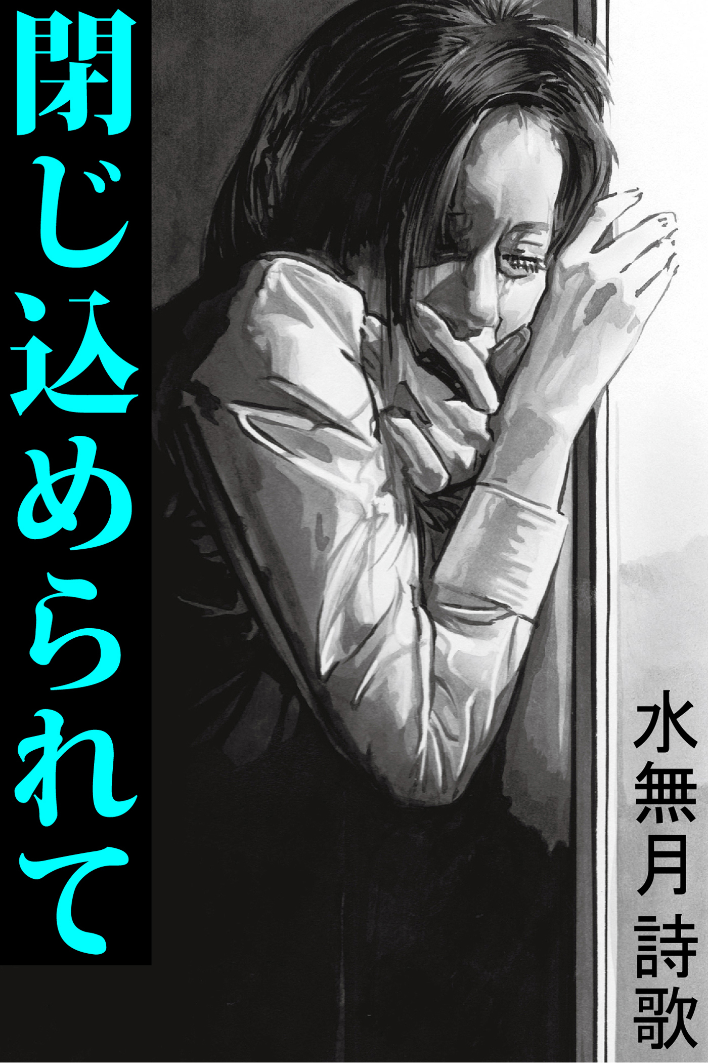 閉じ込められて