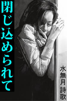 閉じ込められて