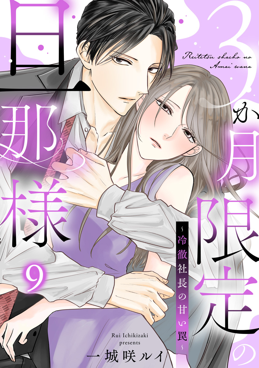 3か月限定の旦那様～冷徹社長の甘い罠～ 9巻