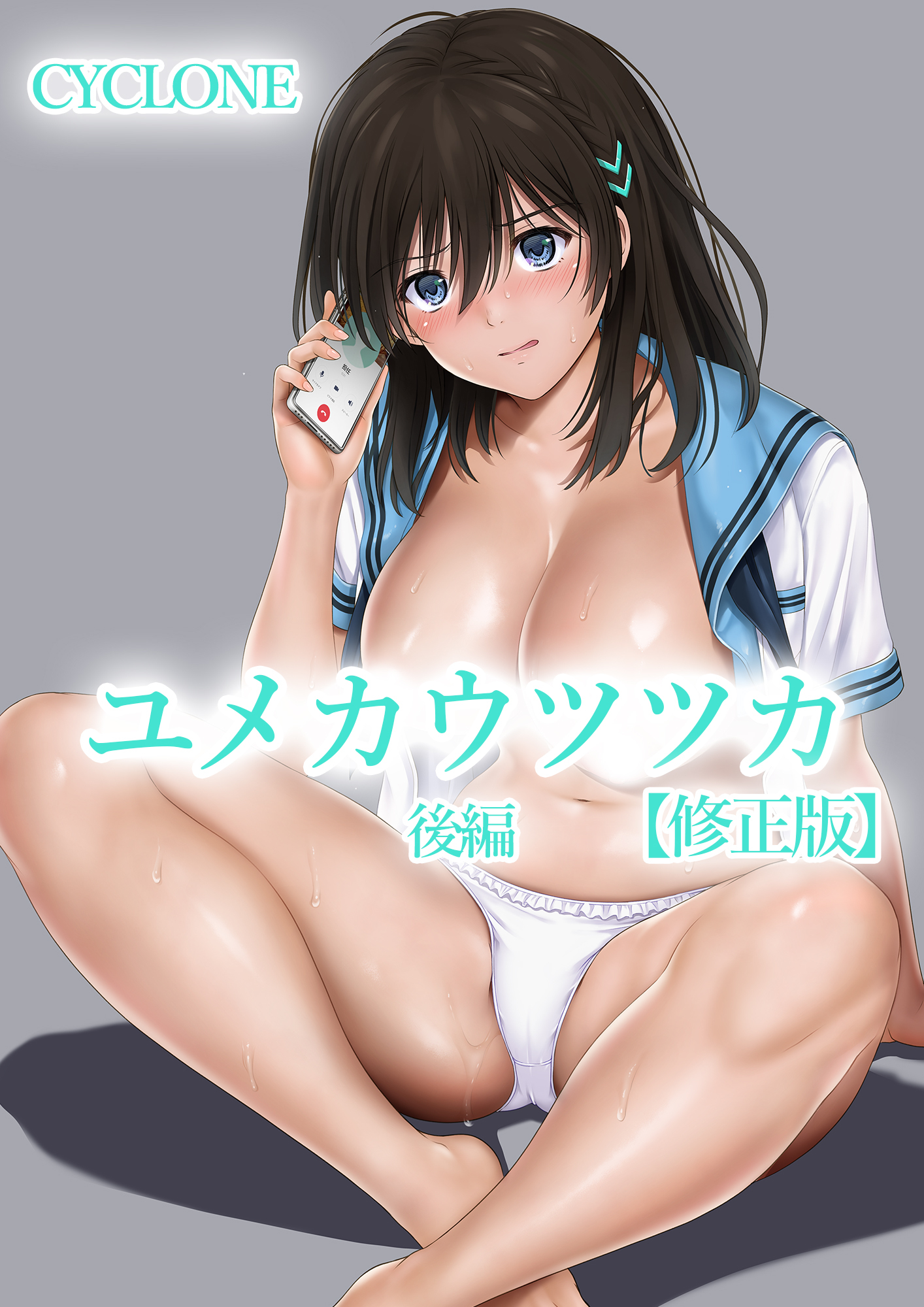 ユメカ ウツツカ【修正版】