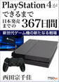 PlayStation 4ができるまで -日本発売までの367日間- 新世代ゲーム機の新たなる戦場