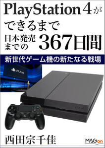 PlayStation 4ができるまで -日本発売までの367日間- 新世代ゲーム機の新たなる戦場