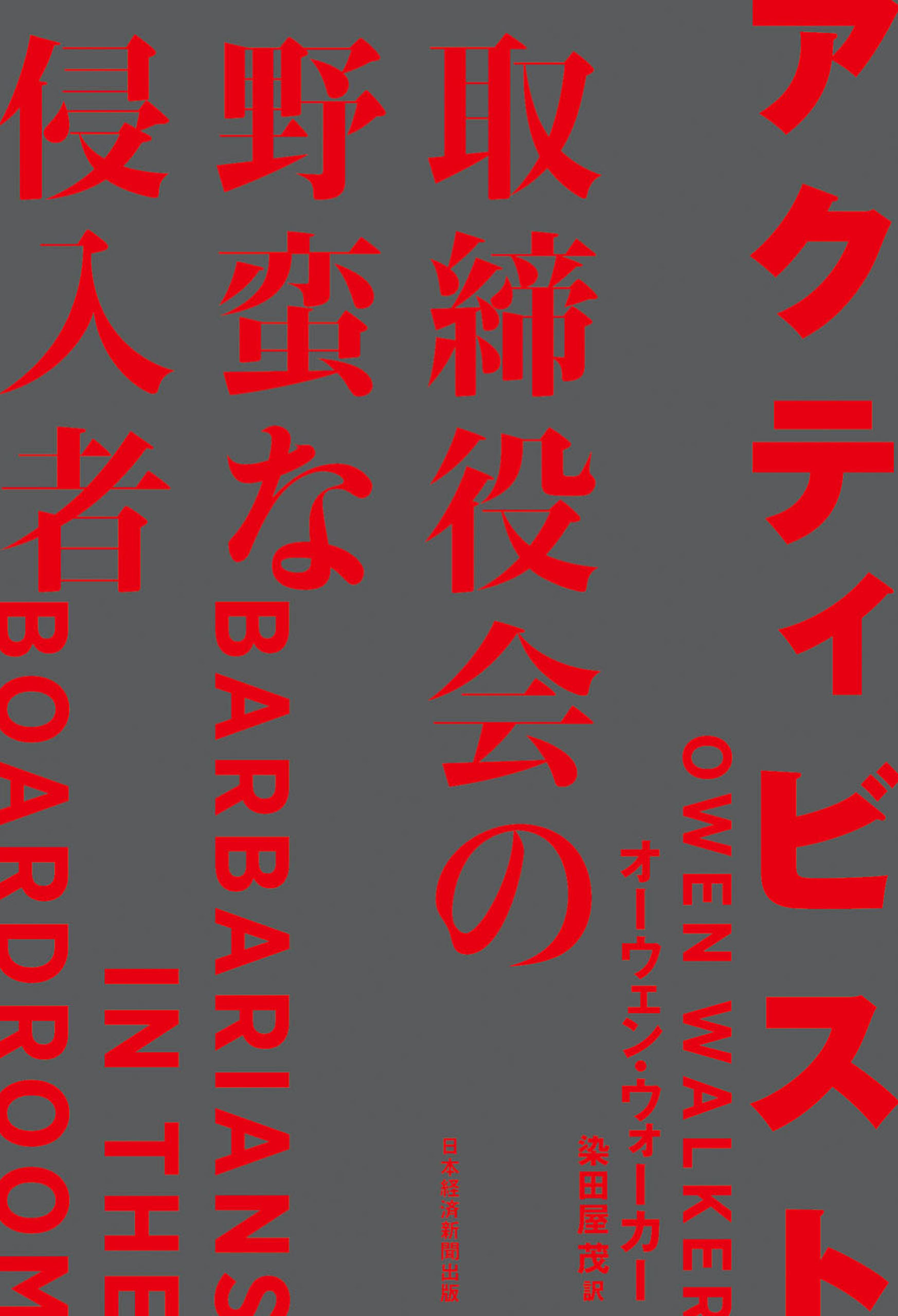 アクティビスト 取締役会の野蛮な侵入者