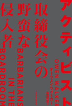 アクティビスト 取締役会の野蛮な侵入者