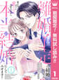 離婚予定の結婚なのに、思わせぶりに愛されて、大好きだから本当の結婚にしてみせます!【期間限定無料】 1