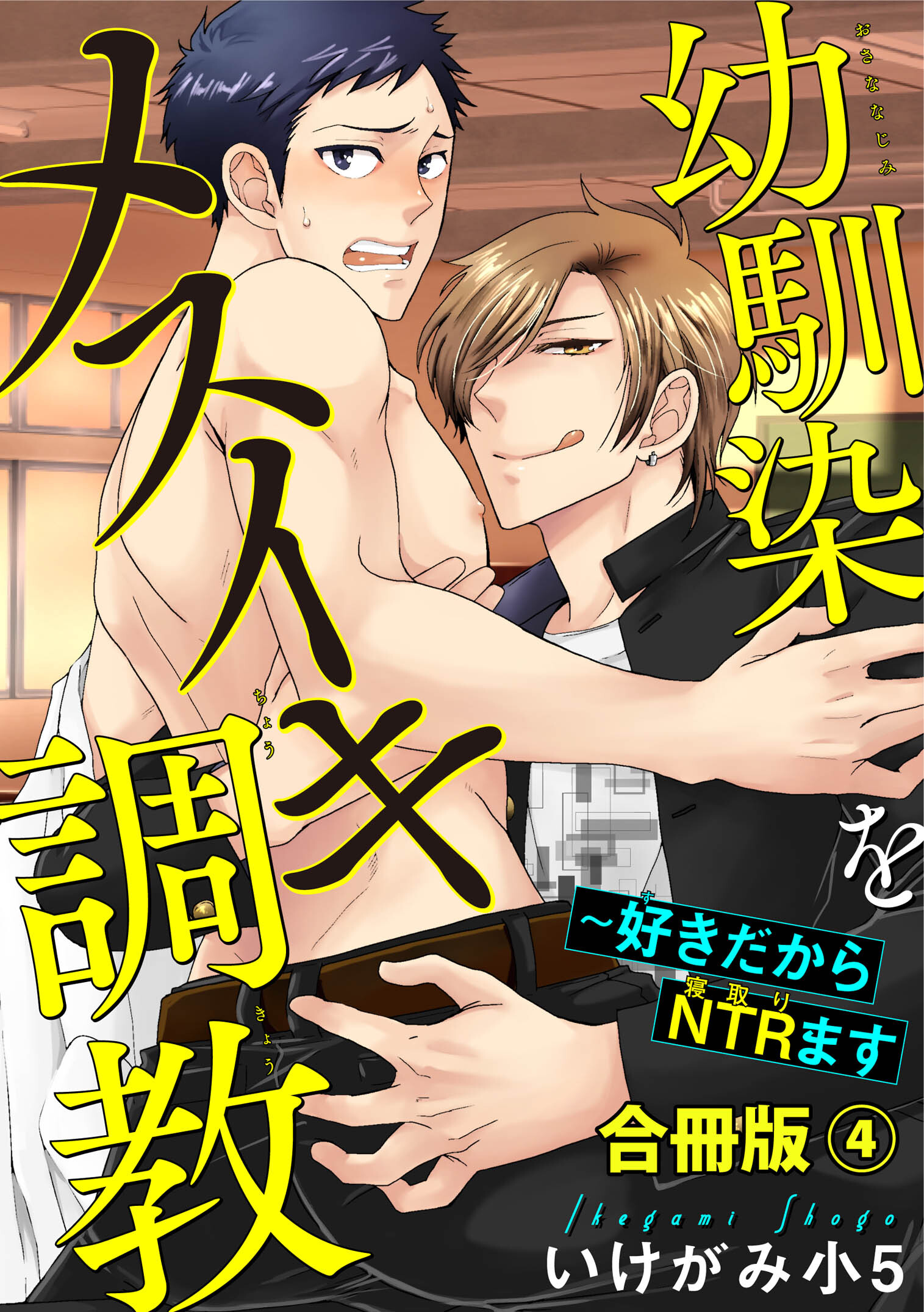 幼馴染をメスイキ調教～好きだからNTR（寝取り）ます【合冊版】4