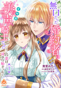 無口だった婚約者は美声(イケボ)騎士でした~この恋は耳から始まった~【第1話】