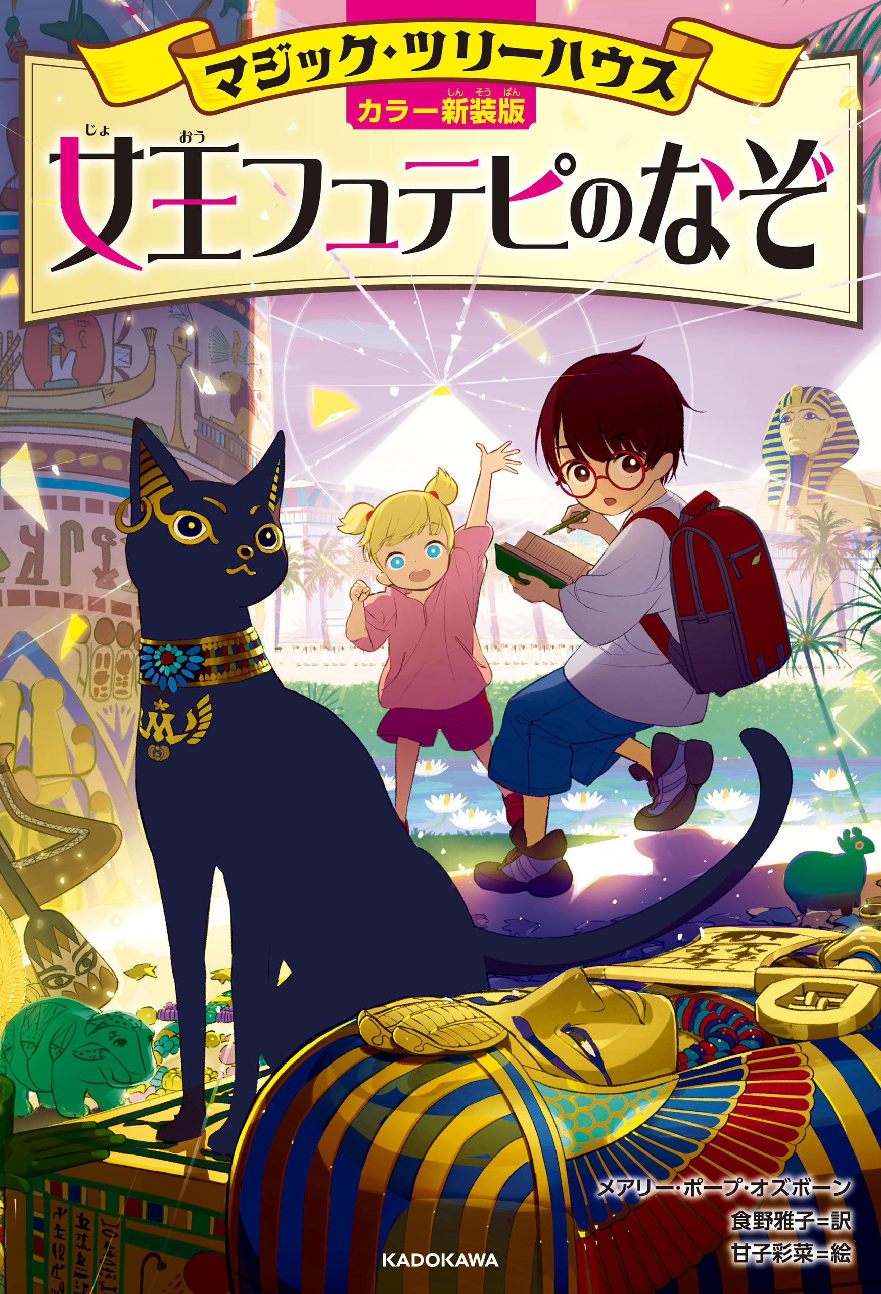 [カラー新装版]マジック・ツリーハウス