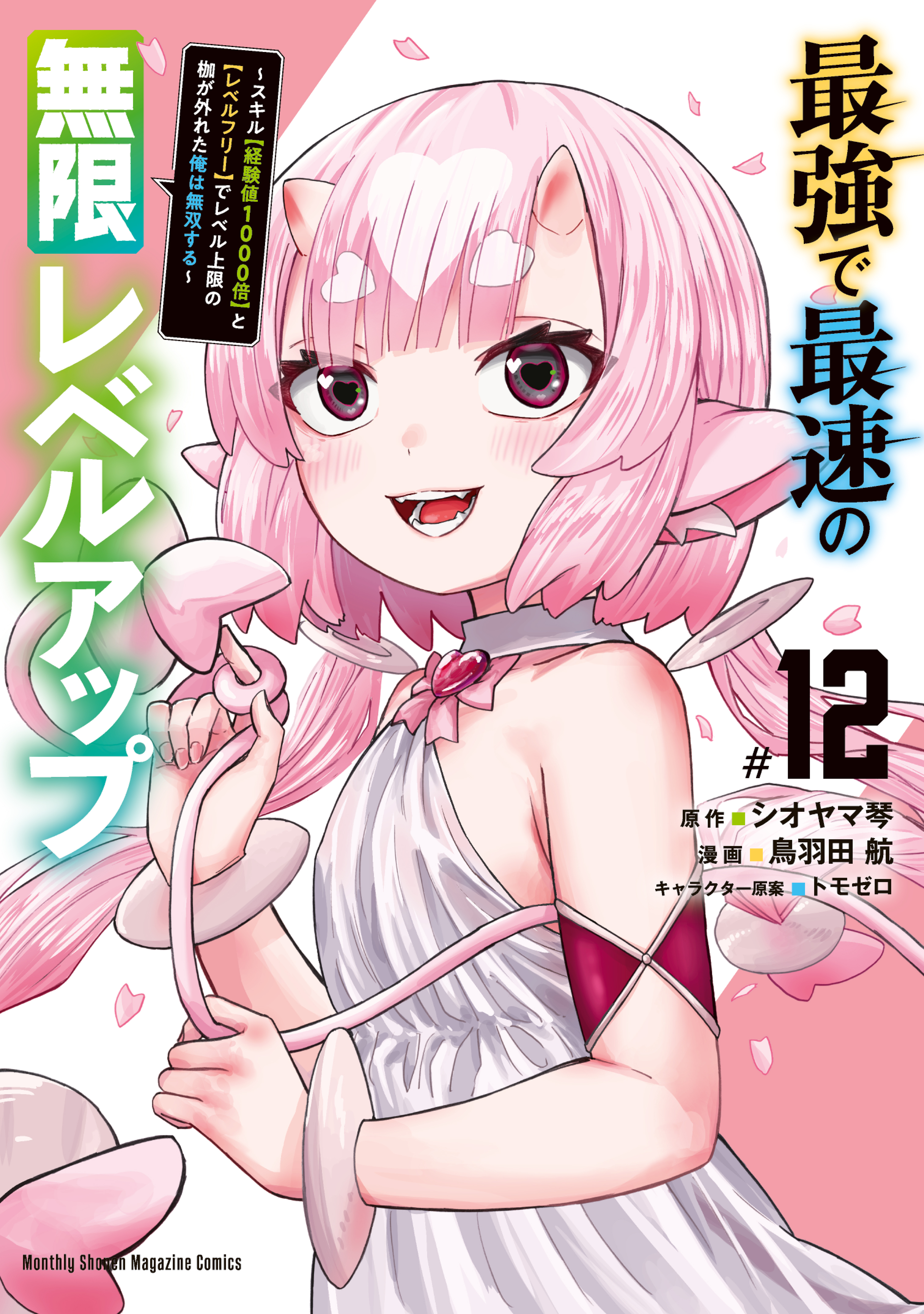 最強で最速の無限レベルアップ（12）　～スキル【経験値１０００倍】と【レベルフリー】でレベル上限の枷が外れた俺は無双する～