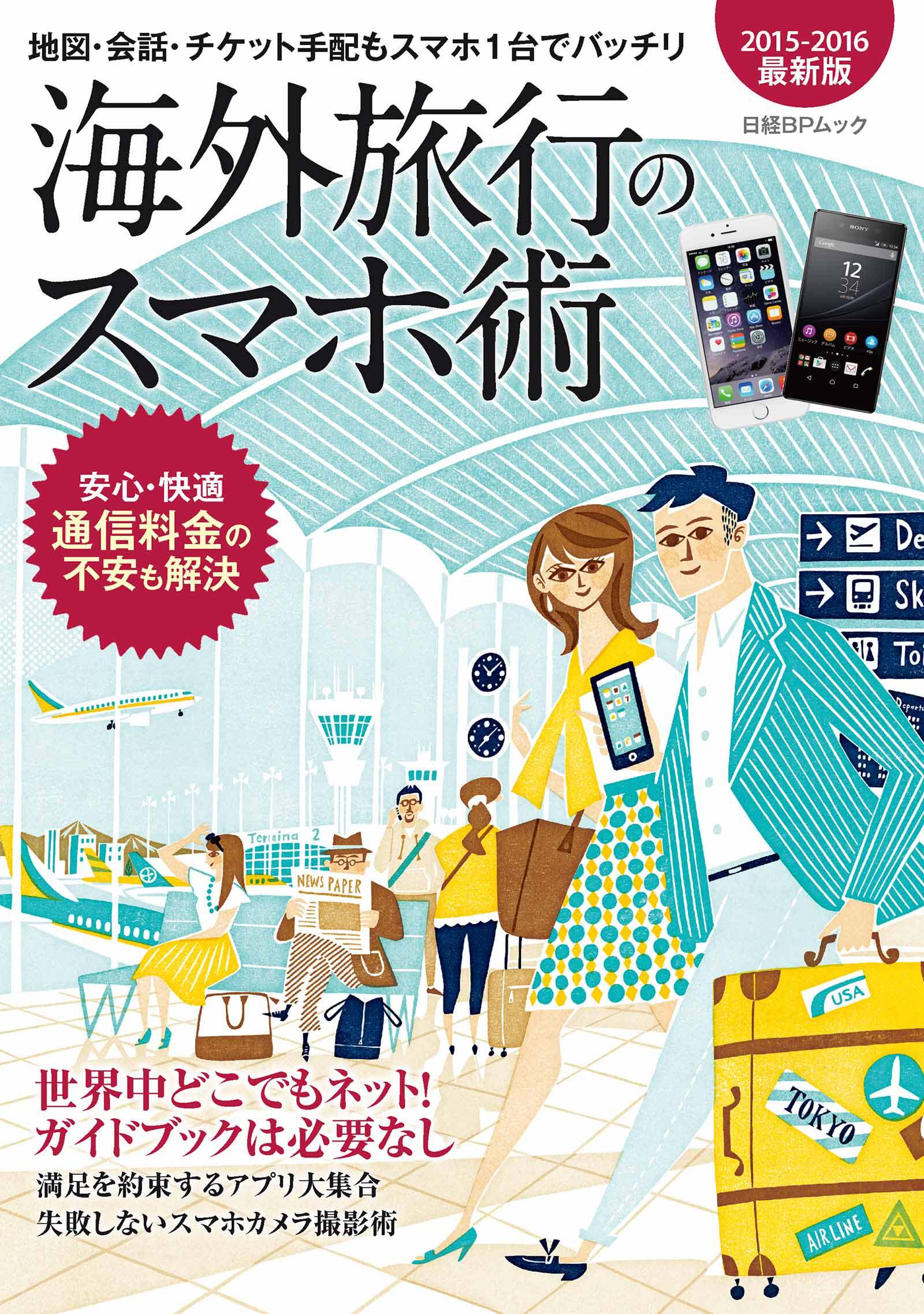 海外旅行のスマホ術　2015-2016最新版