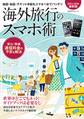 海外旅行のスマホ術 2015-2016最新版 地図・会話・チケット手配もスマホ1台でバッチリ