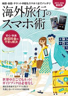 海外旅行のスマホ術 2015-2016最新版