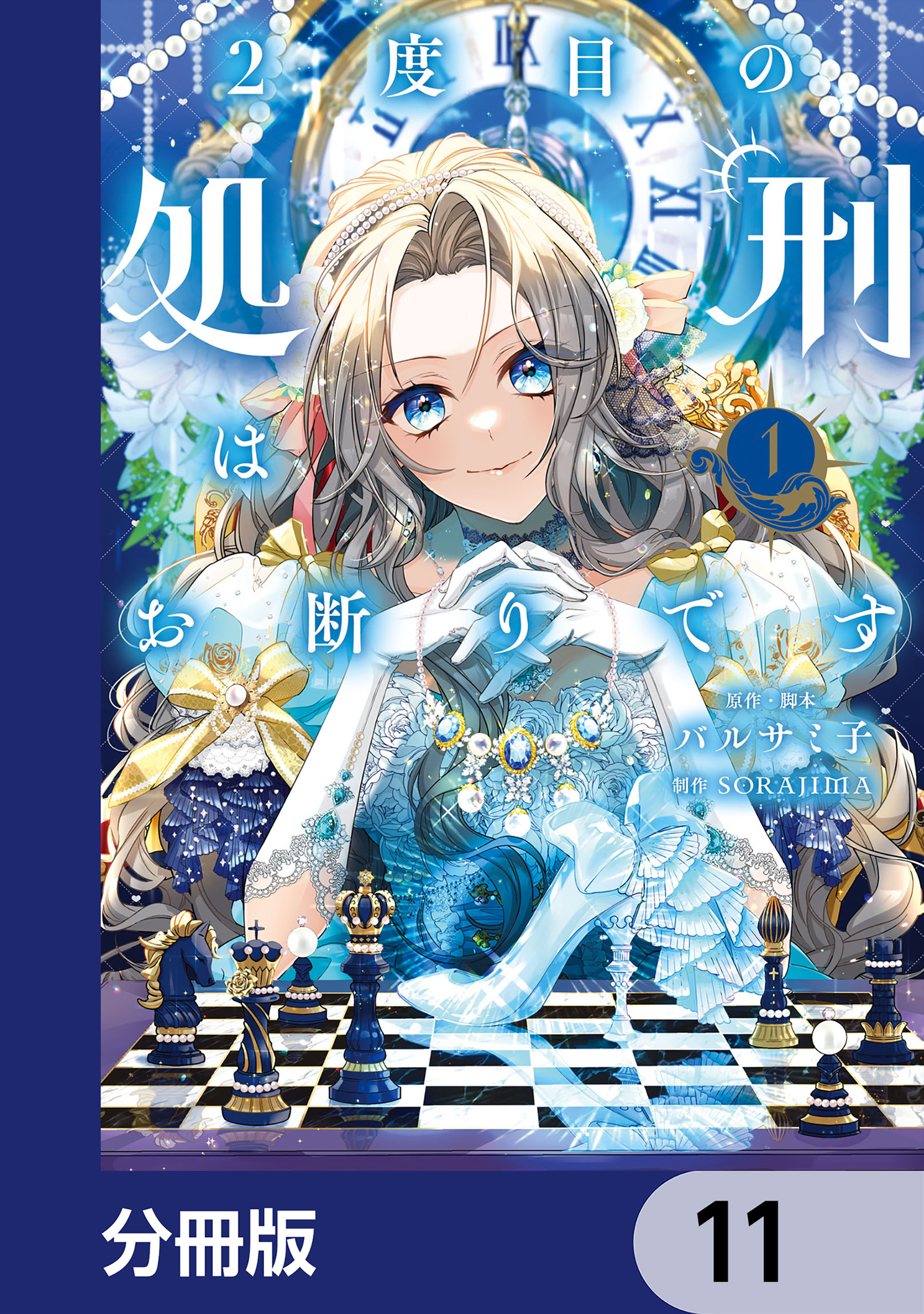 2度目の処刑はお断りです【分冊版】　11
