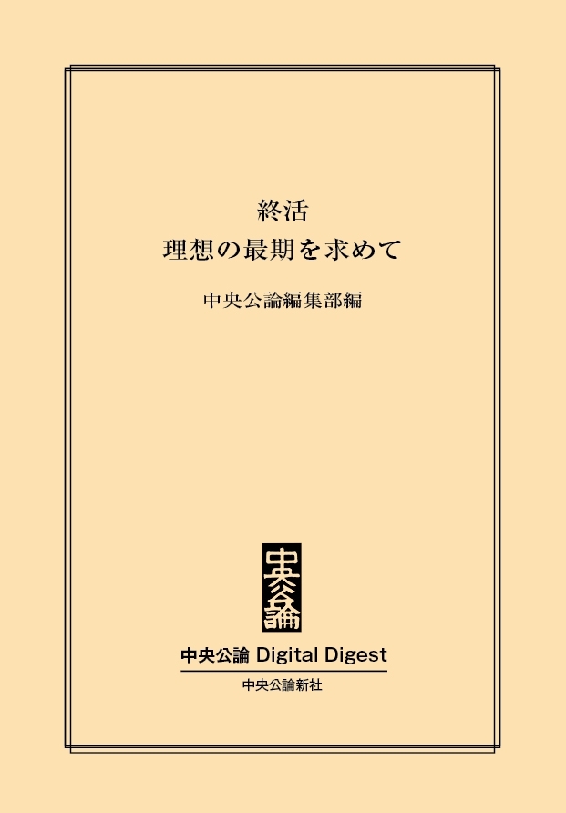 終活　理想の最期を求めて