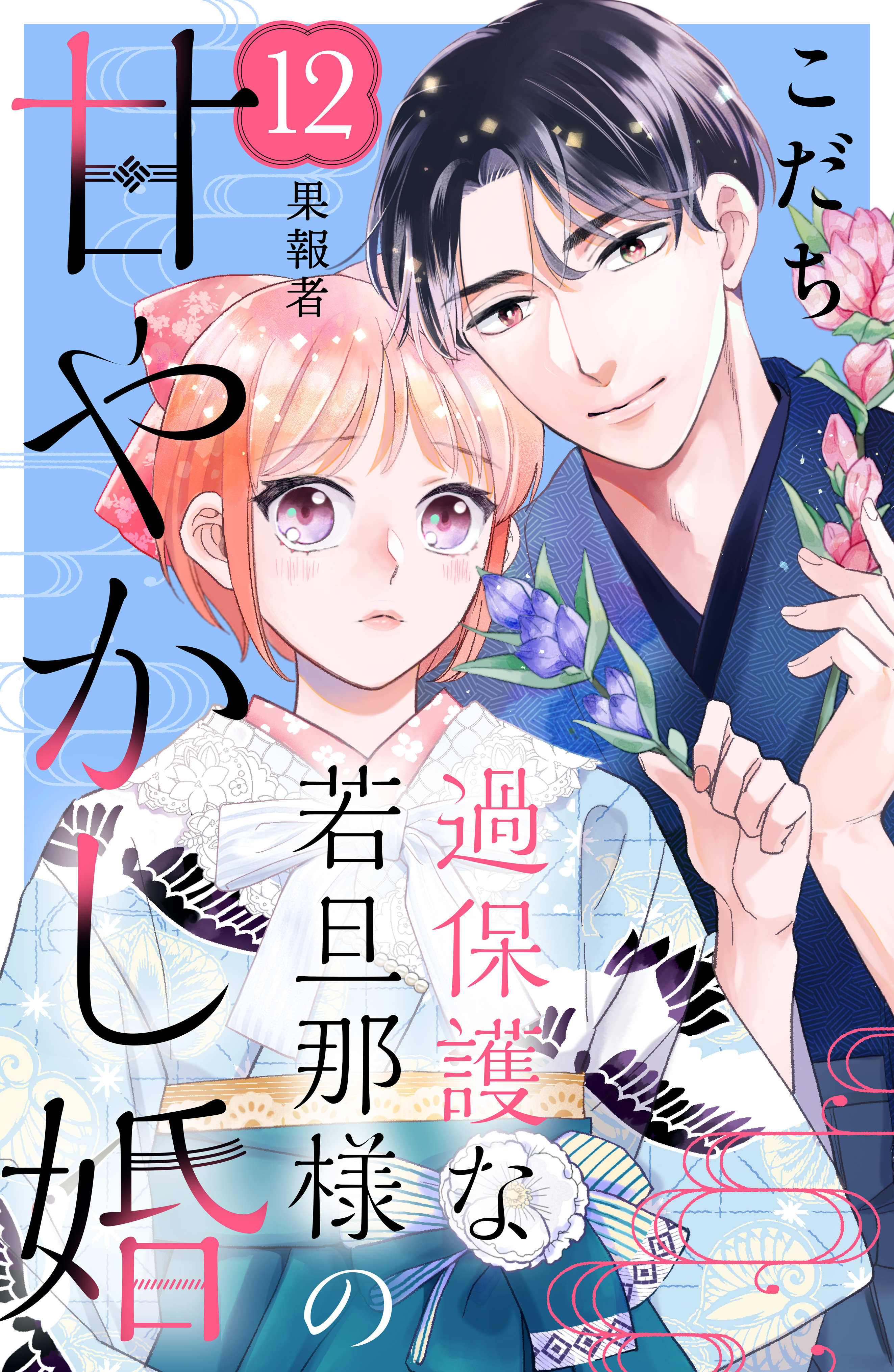 過保護な若旦那様の甘やかし婚［ｃｏｍｉｃ　ｔｉｎｔ］分冊版（12）