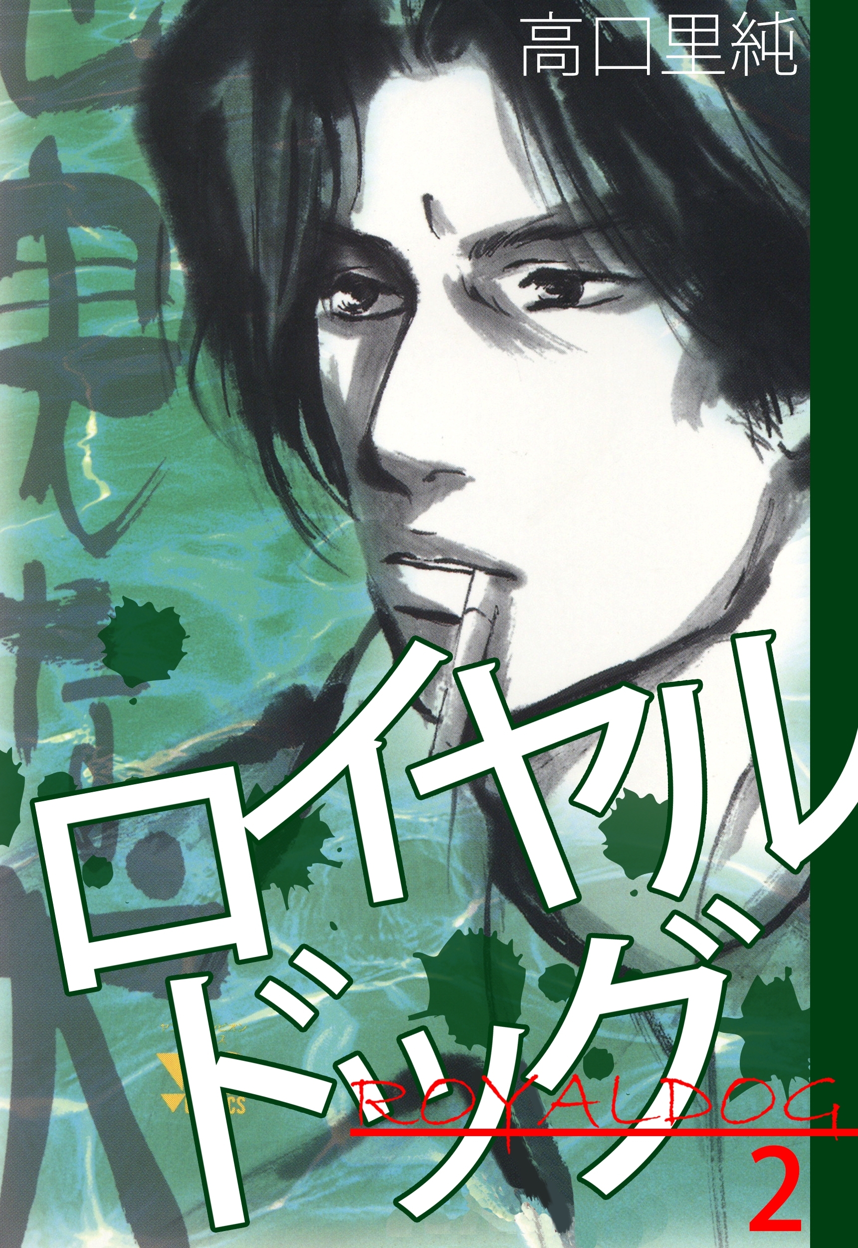 ロイヤルドッグ