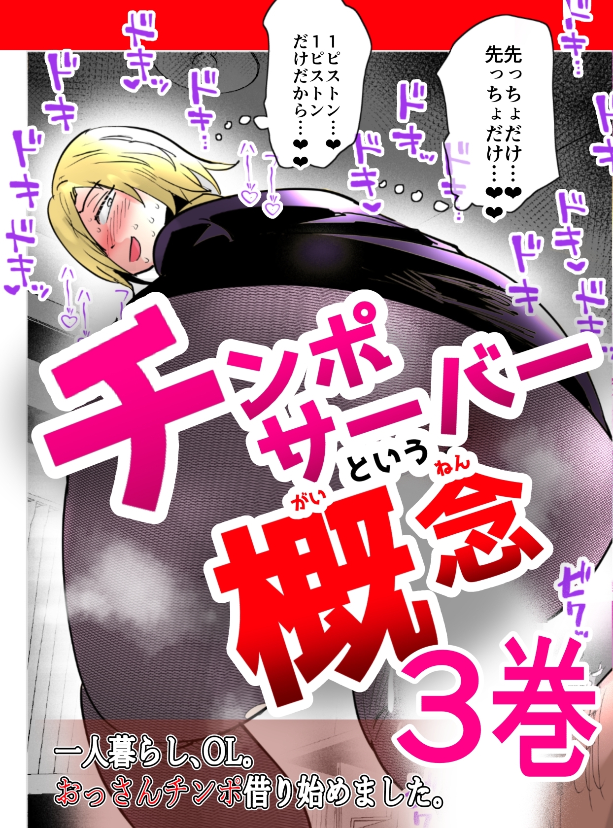 チンポサーバーという概念 ３巻