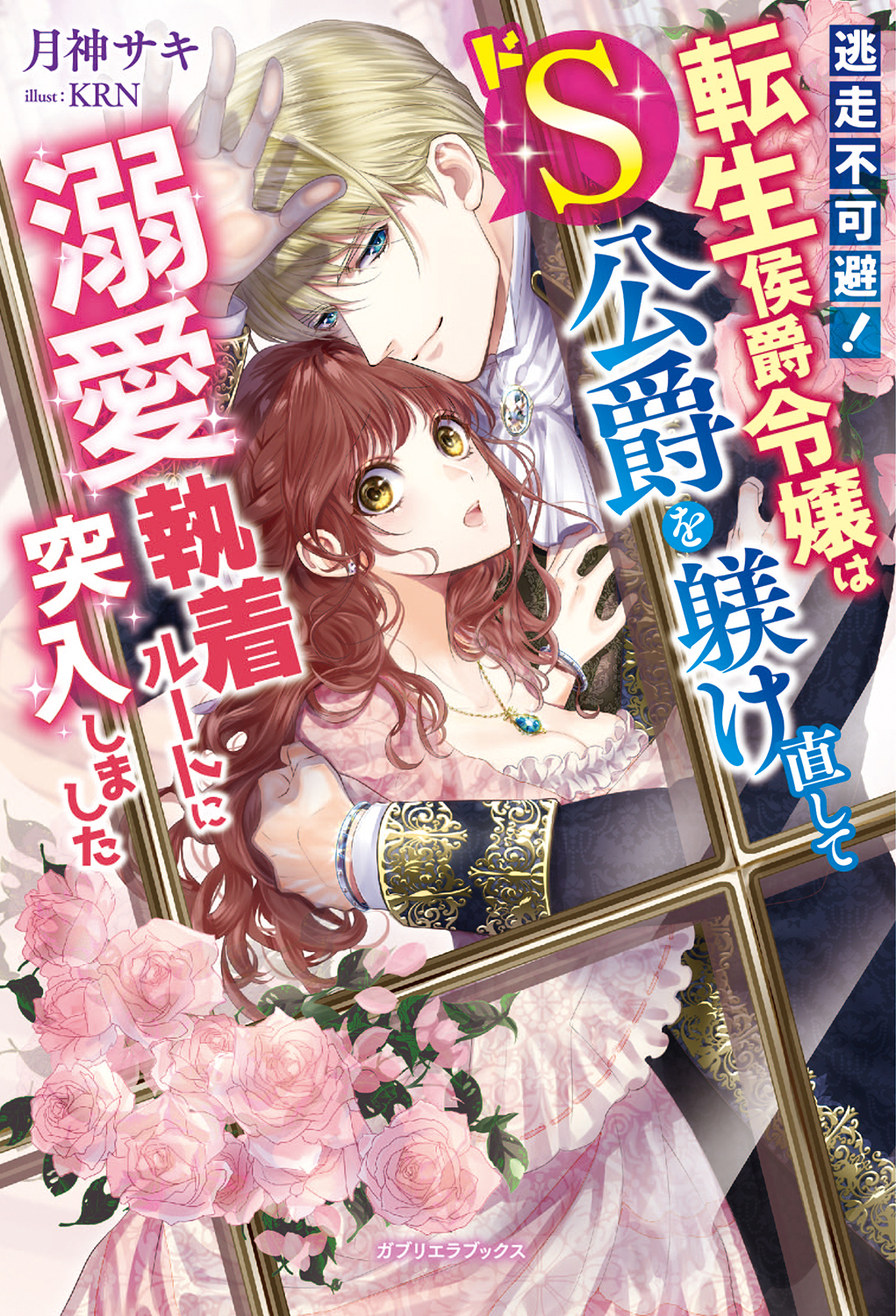 逃走不可避！　転生侯爵令嬢はドS公爵を躾け直して溺愛執着ルートに突入しました【特典SS付き】