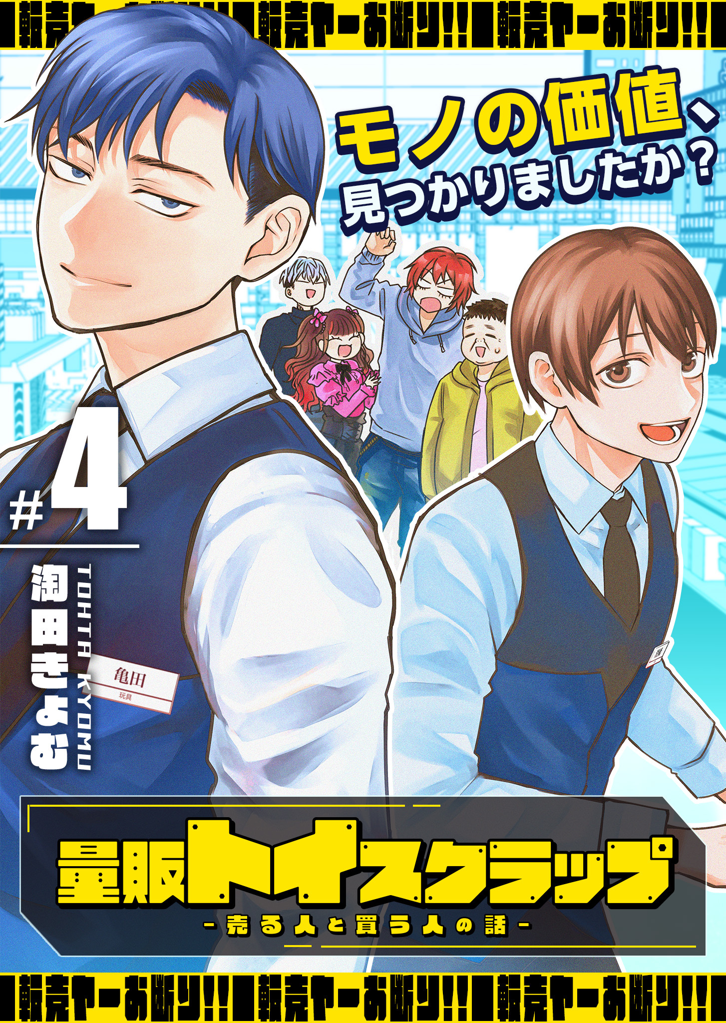 量販トイスクラップー売る人と買う人の話ー