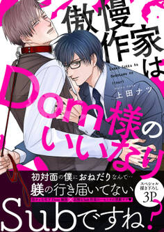 傲慢作家はDom様のいいなり【電子単行本版/限定特典まんが付き】