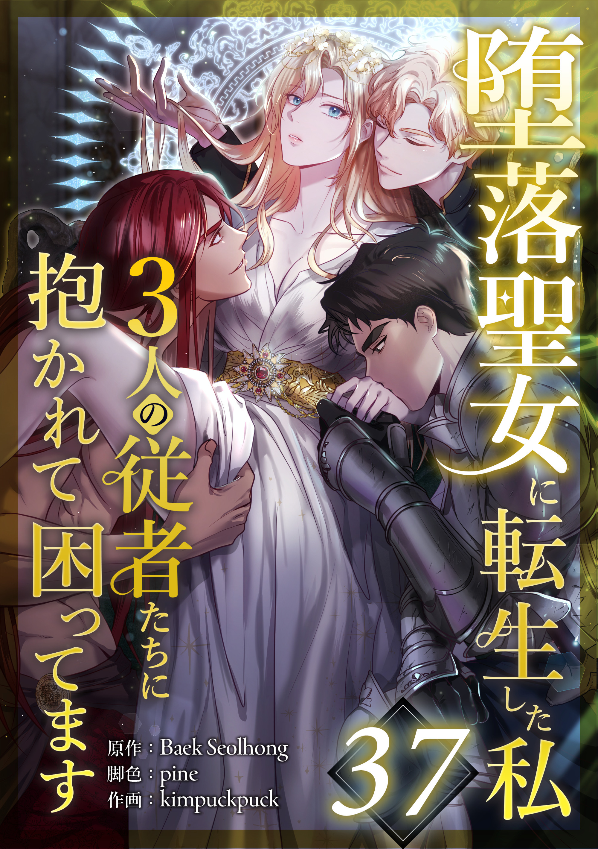 堕落聖女に転生した私、3人の従者たちに抱かれて困ってます 第37話