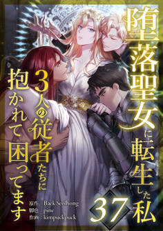 堕落聖女に転生した私、3人の従者たちに抱かれて困ってます 第37話