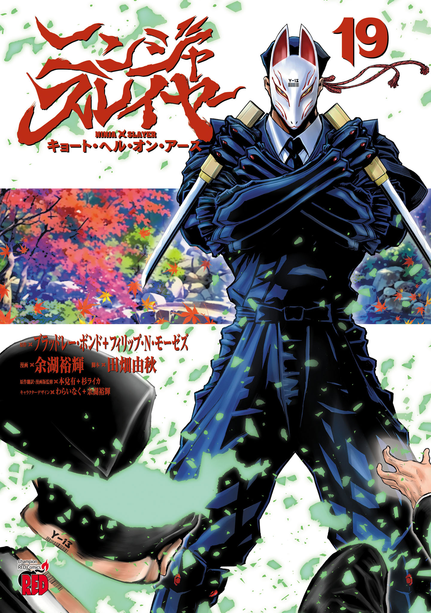 ニンジャスレイヤー キョート・ヘル・オン・アース　19