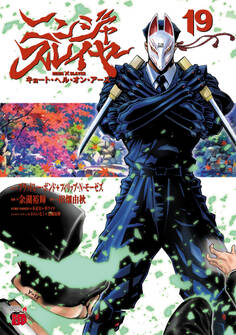 ニンジャスレイヤー キョート・ヘル・オン・アース 19