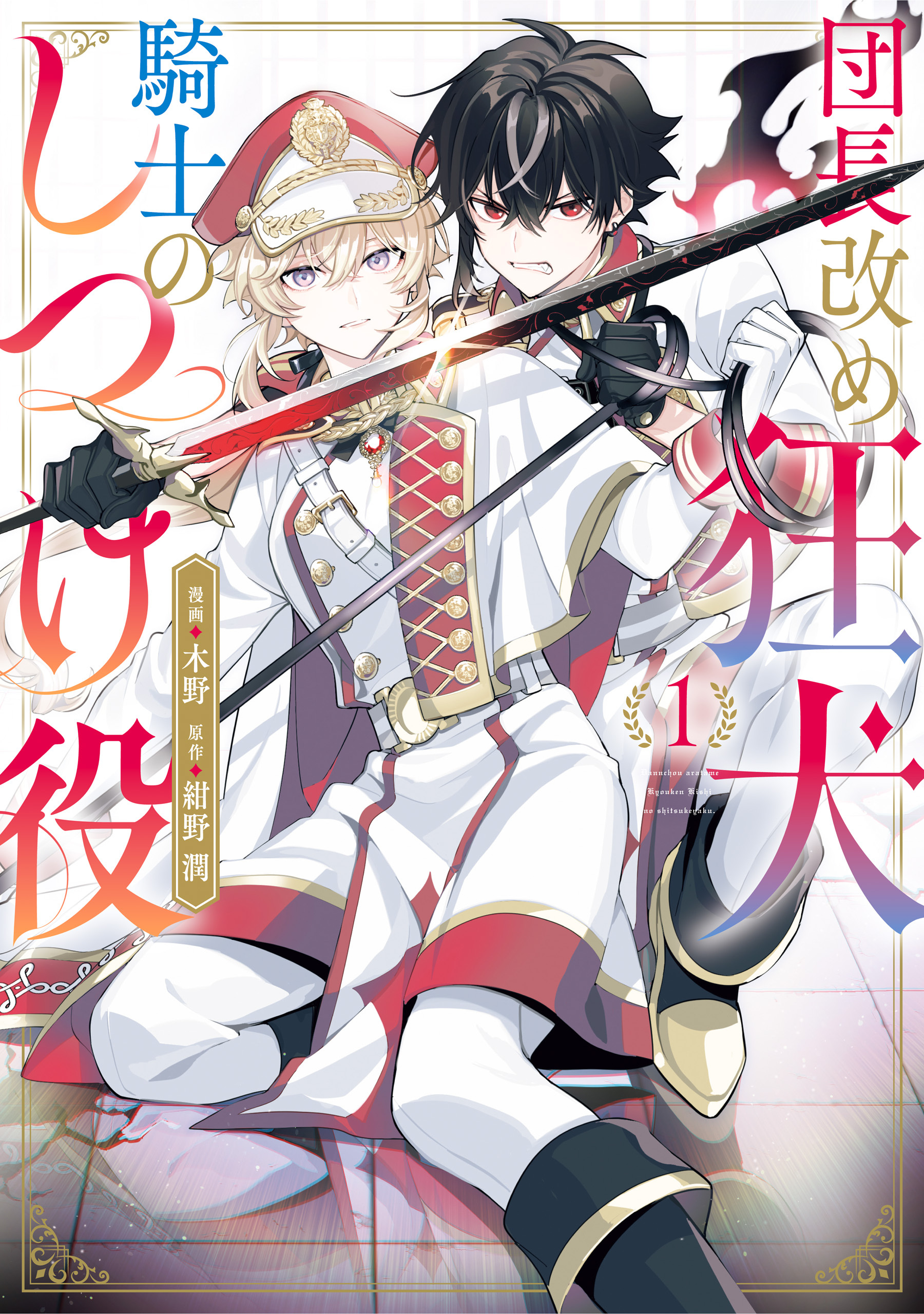 【期間限定　試し読み増量版　閲覧期限2026年7月16日】団長改め狂犬騎士のしつけ役　1