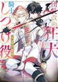 【期間限定 試し読み増量版 閲覧期限2026年7月16日】団長改め狂犬騎士のしつけ役 1