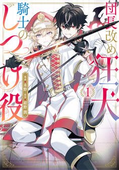 【期間限定 試し読み増量版 閲覧期限2026年7月16日】団長改め狂犬騎士のしつけ役 1