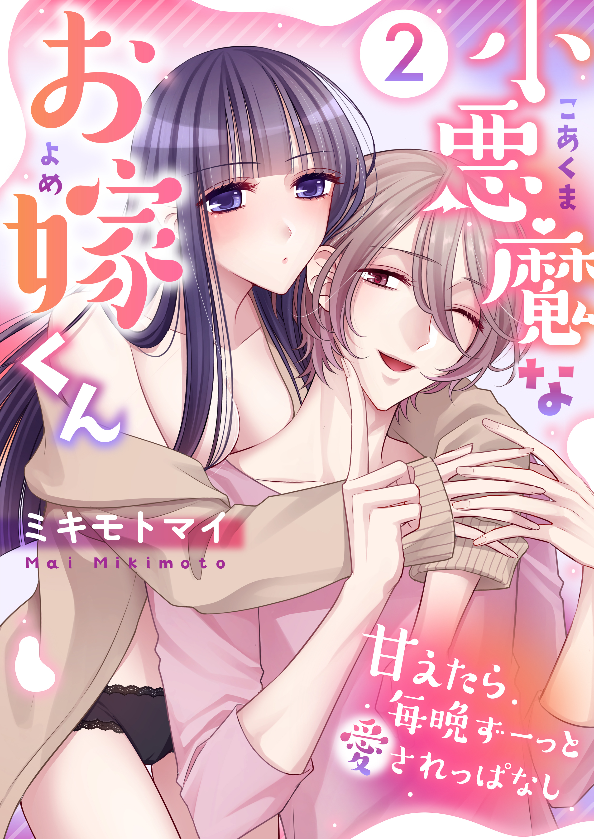 小悪魔なお嫁くん～甘えたら毎晩ずーっと愛されっぱなし(2)