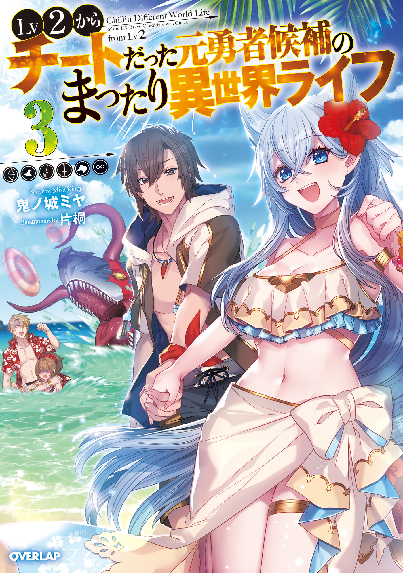 【期間限定　無料お試し版】Lv2からチートだった元勇者候補のまったり異世界ライフ 3